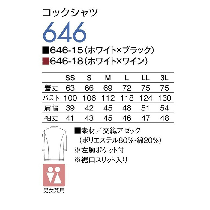 七分袖コックシャツ【2色】【男女兼用】サイズ