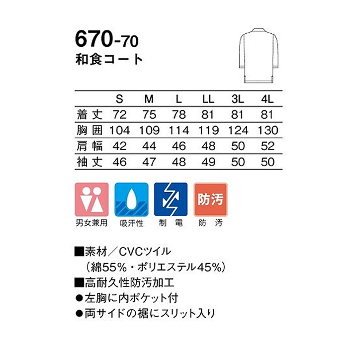 【飲食店販売店制服】和食コート　【兼用】　ショールカラーで凛としたシャープな印象　サイズ