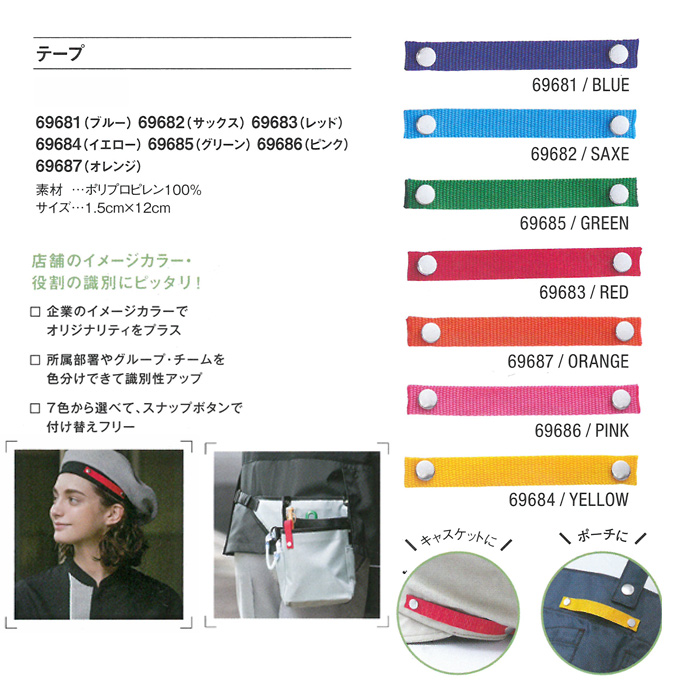 【飲食店販売店制服】帽子、バッグ付け替えテープ7色　企業イメージ担当分けに便利　商品説明