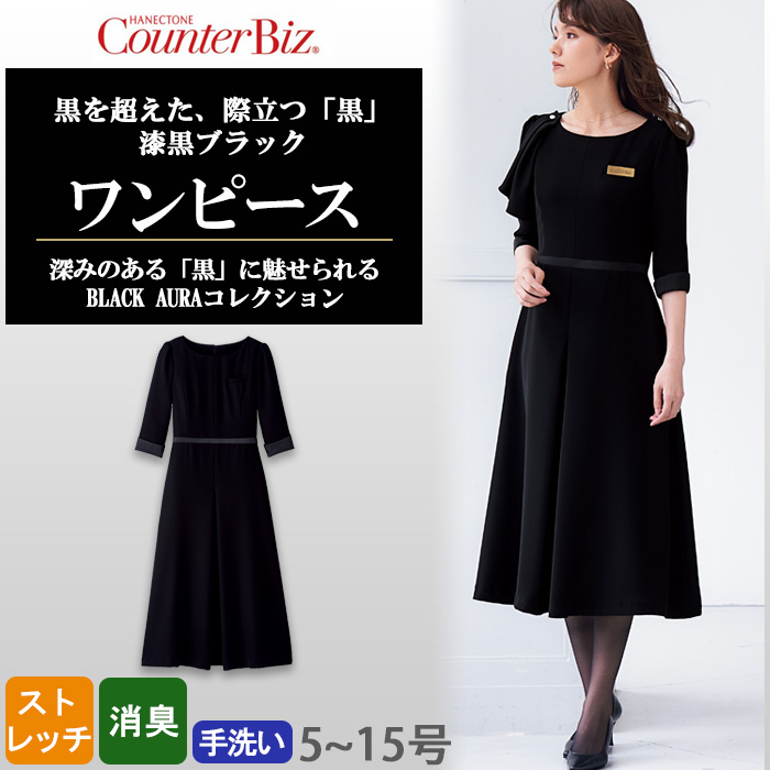 【ホテル・受付制服】　漆黒ブラック ワンピース　濃く、深く、研ぎ澄まされた「黒」　　トップ