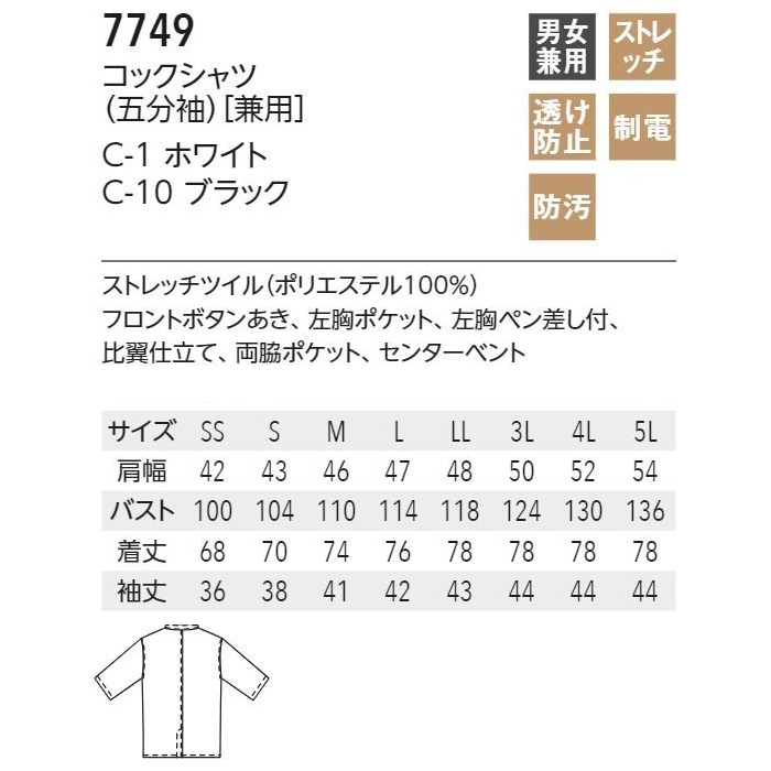 五分袖コックシャツ【男女兼用SS～5L】透けにくいストレッチ素材　サイズ
