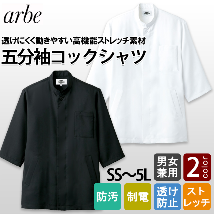五分袖コックシャツ【男女兼用SS～5L】透けにくいストレッチ素材　トップ