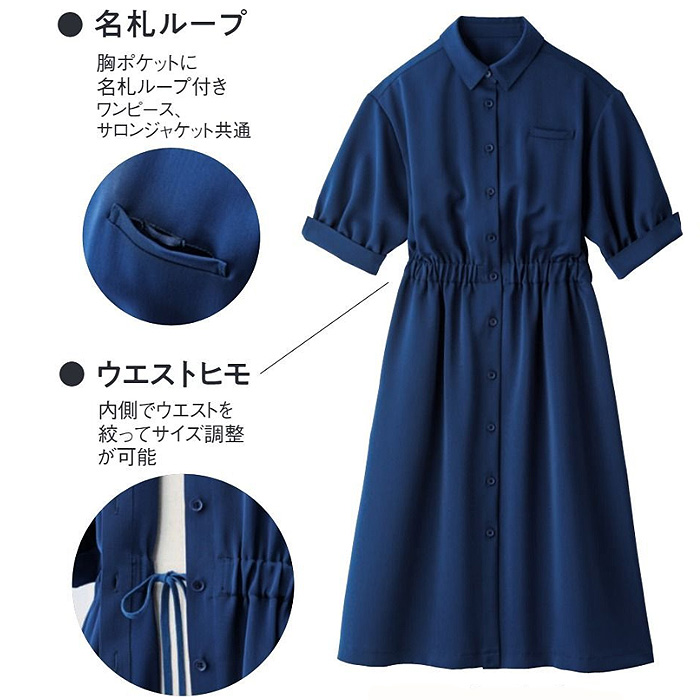 【化粧品販売・ビューティー系サロン制服】　ナチュラル&エフォートレス愛されワンピース2色　スペック