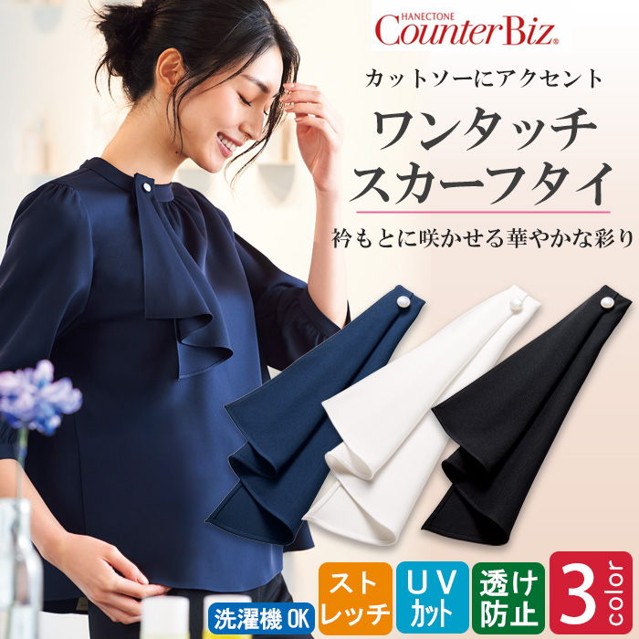 【ホテル飲食店受付・販売店制服】クリップ付きワンタッチスカーフタイ3色　パール調ボタンが上品　トップ