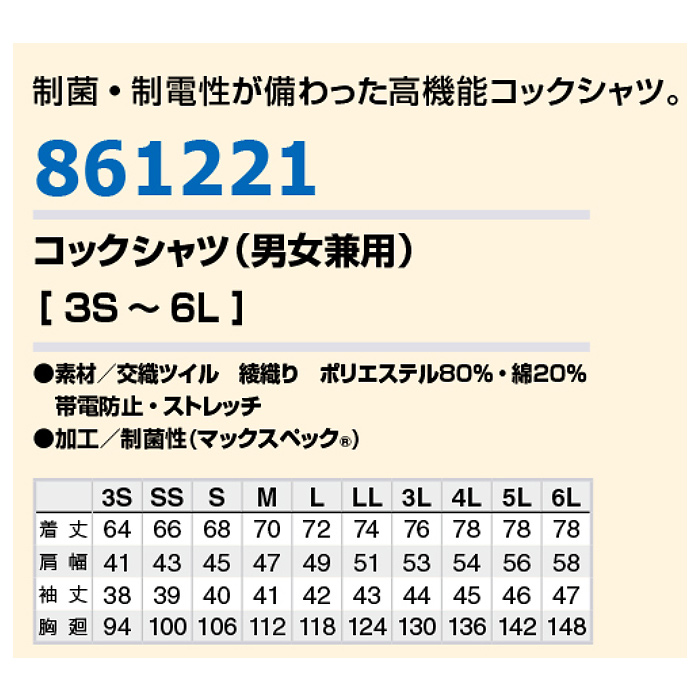 七分袖コックシャツ3色【男女兼用3S～6L】ポリ80%制菌ストレッチ