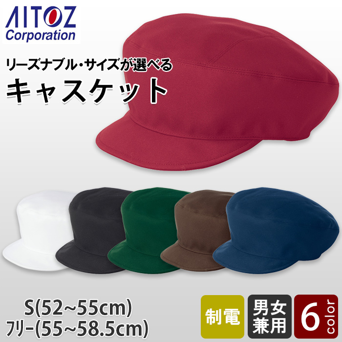 【飲食店販売店制服】リーズナブル　キャスケット帽【6色】サイズが選べる　サイズ調整可能アジャスター付　トップ