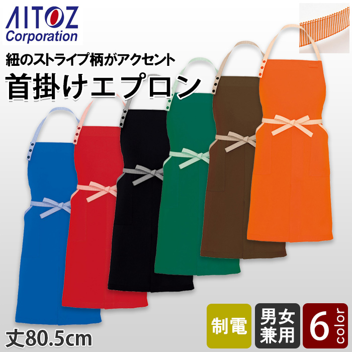 【飲食店販売店制服】紐ストライプ柄 首掛け胸当てエプロン【6色】丈80.5cm トップ