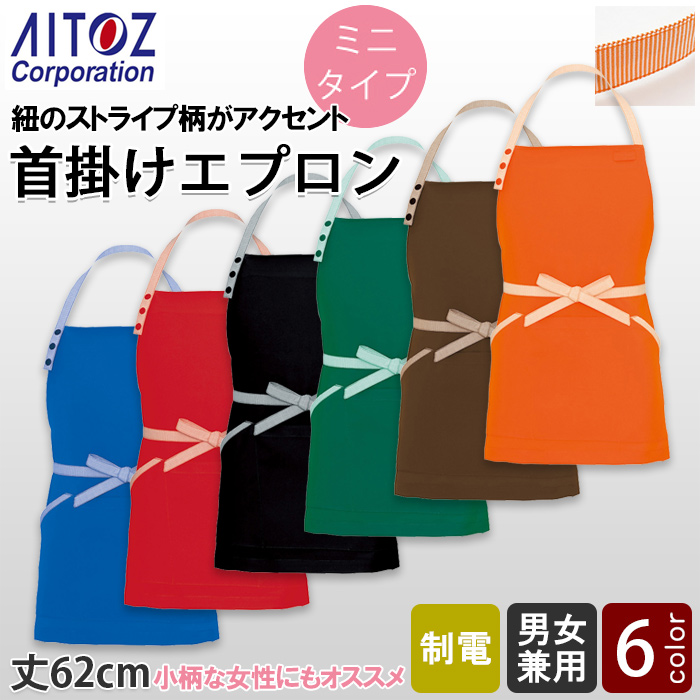 【飲食店販売店制服】紐ストライプ柄 ミニタイプ首掛け胸当てエプロン【6色】丈62cm 小柄な女性にもオススメ トップ