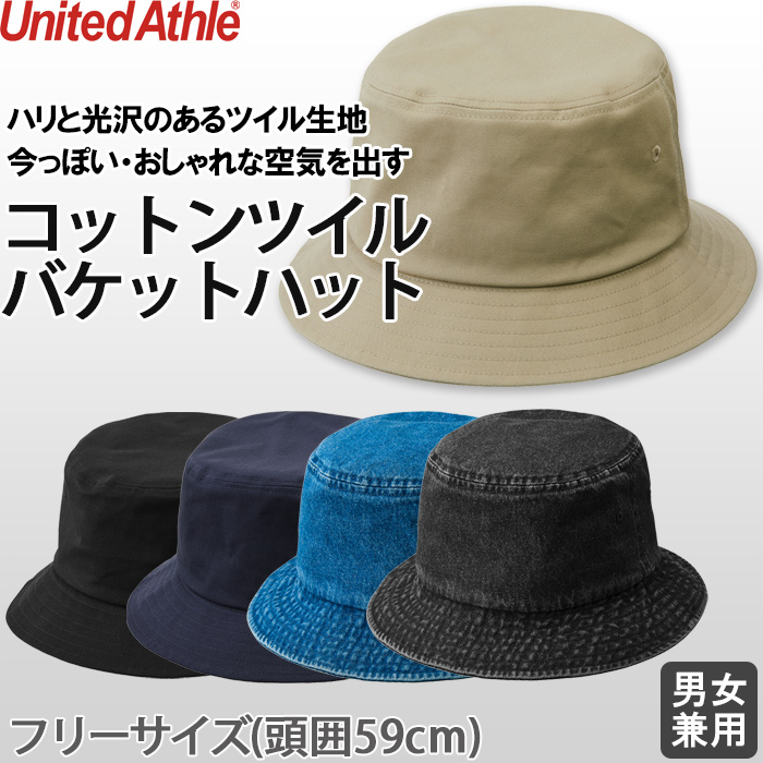 コットンツイルバケットハット【5色】丈夫でほどよくハリと光沢のあるツイル生地
