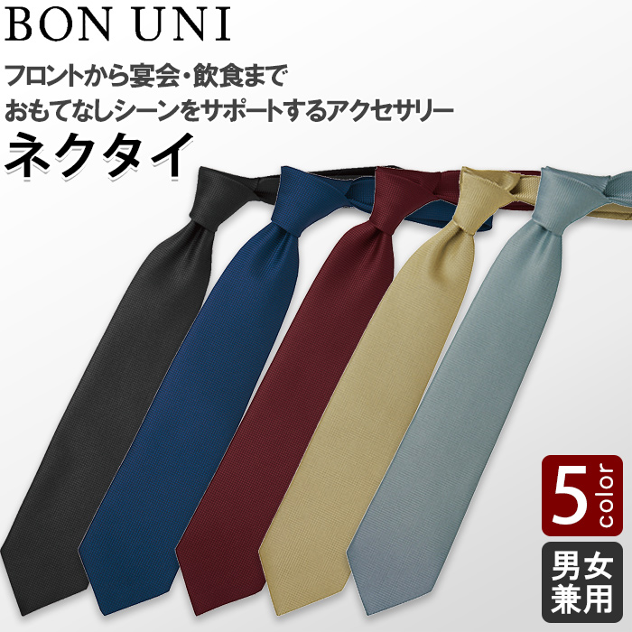 【飲食店販売店制服】ネクタイ5色【兼用】フロントから宴会・飲食までおもてなしシーンに　トップ