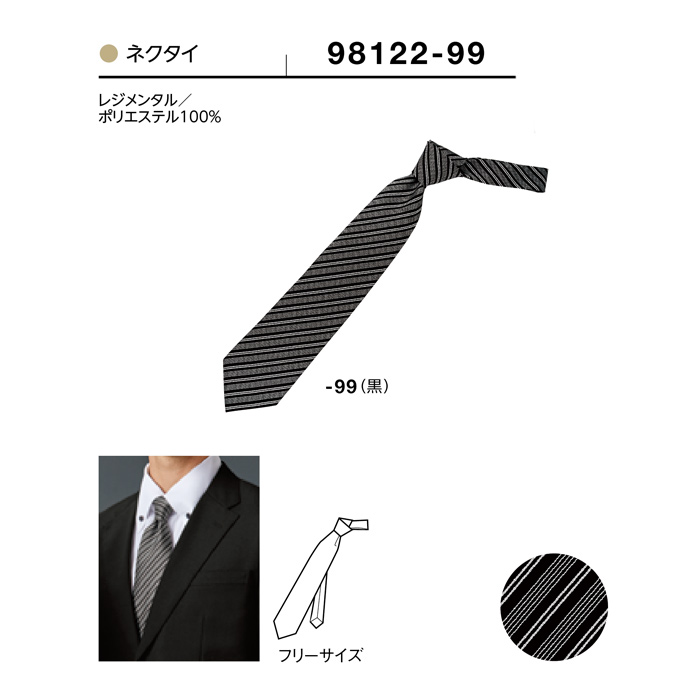 【飲食店販売店制服】細ストライプ柄 ブラックネクタイ【兼用】フロントから宴会・飲食までおもてなしシーンに　サイズ