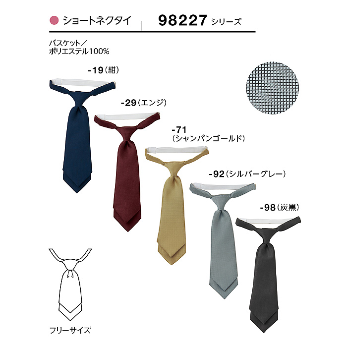 【飲食店販売店制服】ショートネクタイ5色【女性用】フロントから宴会・飲食までおもてなしシーンに　サイズ