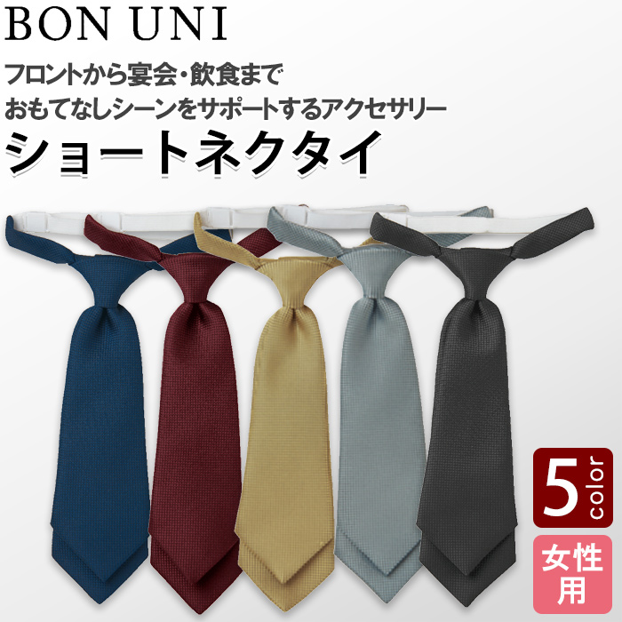 【飲食店販売店制服】ショートネクタイ5色【女性用】フロントから宴会・飲食までおもてなしシーンに　トップ
