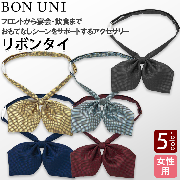 【飲食店販売店制服】リボンタイ5色【女性用】フロントから宴会・飲食までおもてなしシーンに　トップ