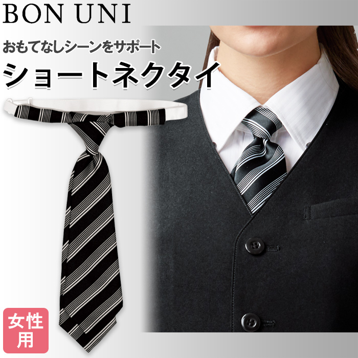 【飲食店販売店制服】ストライプ柄 ブラックショートネクタイ【女性用】フロントから宴会・飲食までおもてなしシーンに　トップ