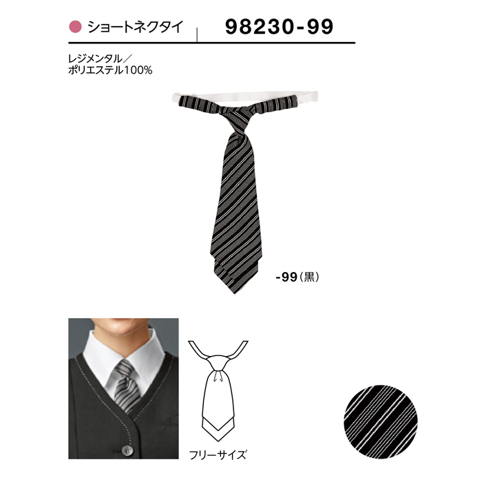 【飲食店販売店制服】細ストライプ柄 ブラックショートネクタイ【女性用】フロントから宴会・飲食までおもてなしシーンに　サイズ