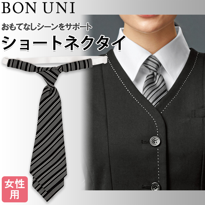 【飲食店販売店制服】細ストライプ柄 ブラックショートネクタイ【女性用】フロントから宴会・飲食までおもてなしシーンに　トップ