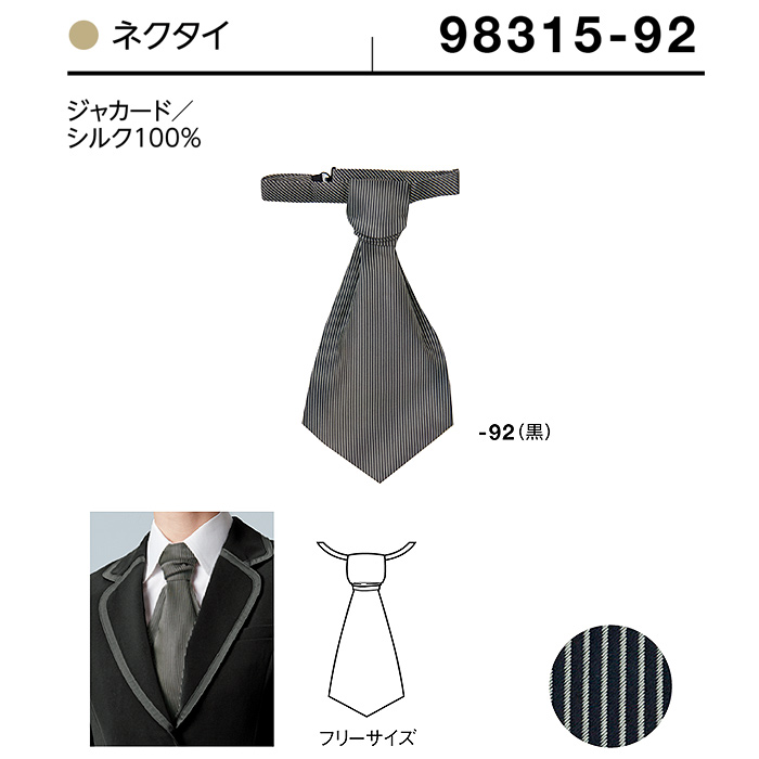 【飲食店販売店制服】シルク100％ストライプ柄 ブラックネクタイ【兼用】フロントから宴会・飲食までおもてなしシーンに　サイズ