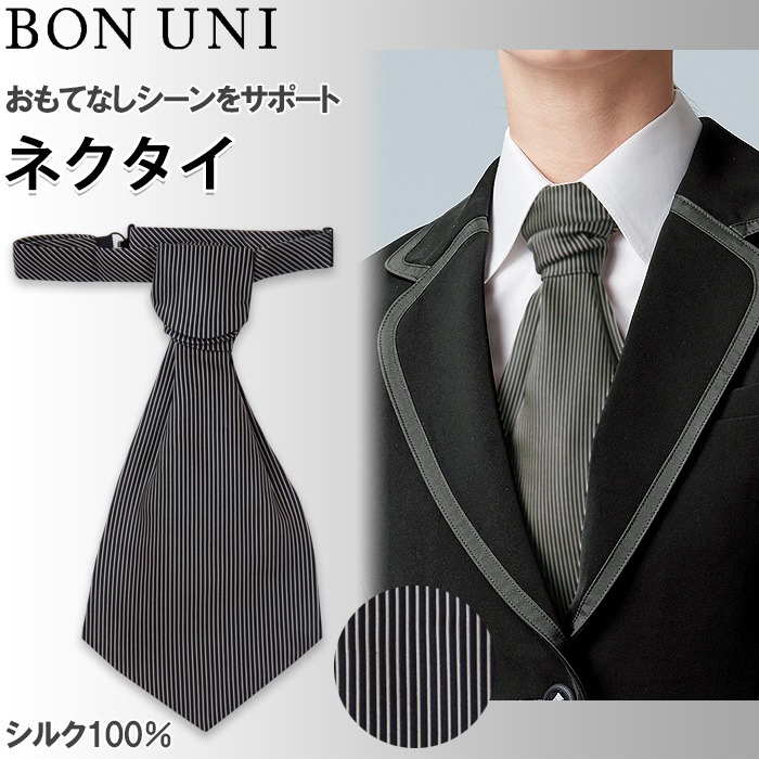 【飲食店販売店制服】シルク100％ストライプ柄 ブラックネクタイ【兼用】フロントから宴会・飲食までおもてなしシーンに　トップ
