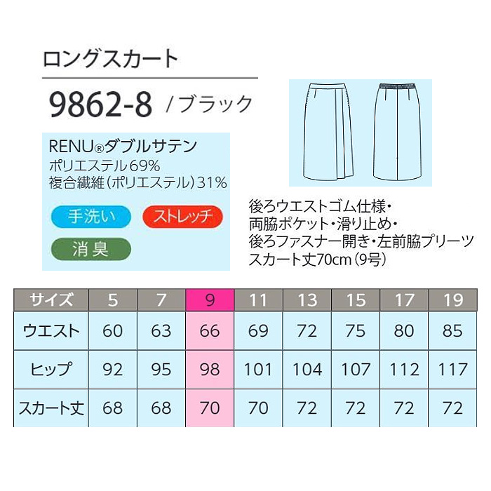 【ホテル・受付制服】　漆黒ブラック ロングスカート　濃く、深く、研ぎ澄まされた「黒」　サイズ