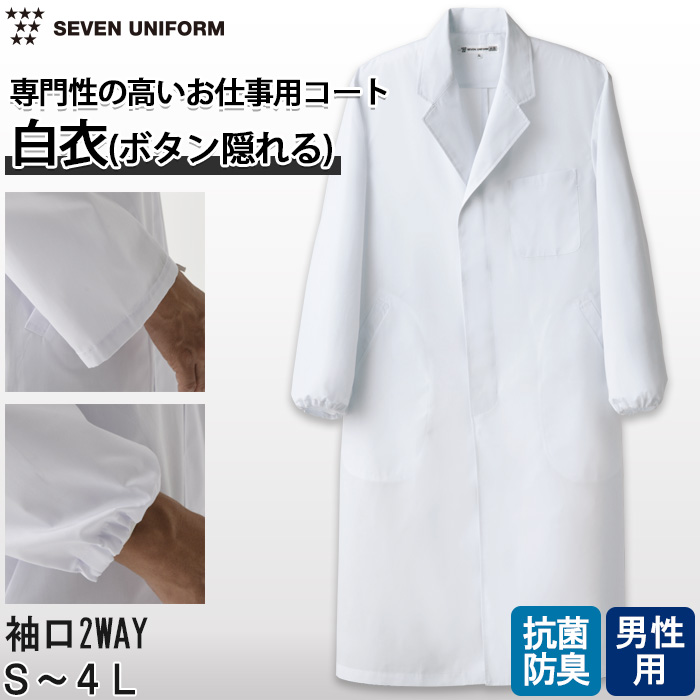 【研究系・食品開発・管理栄養士】ボタンが隠れるシングル白衣【男性用】袖口絞れる2WAYタイプ　トップ