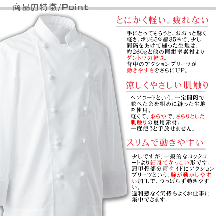 AA414 夏コックコート(長袖)飲食店厨房用　優れた通気性、軽くて疲れない暑さ対策コックコート 商品ポイント説明