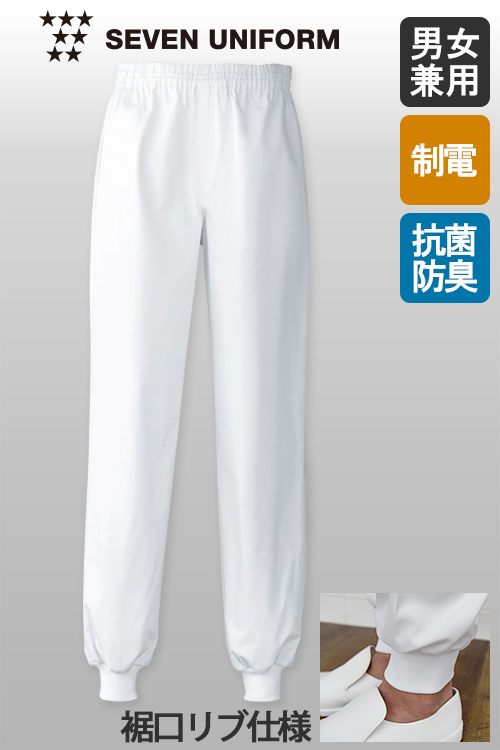抗菌・制電・防汚の高衛生白衣　”白”を長くキープするパンツ【男女兼用】
