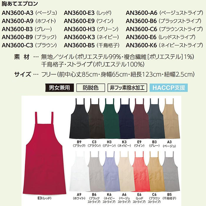 【飲食店販売店制服】胸あてタスキエプロン【15色】兼用　肩ひもズレにくい　防脱色・非フッ素撥水　サイズ