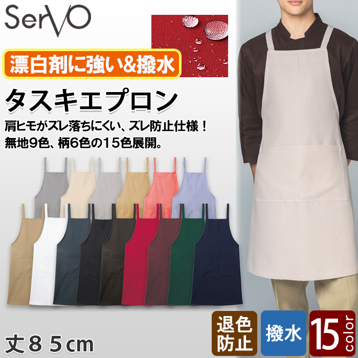 【飲食店販売店制服】胸あてタスキエプロン【15色】兼用　肩ひもズレにくい　防脱色・非フッ素撥水　トップ