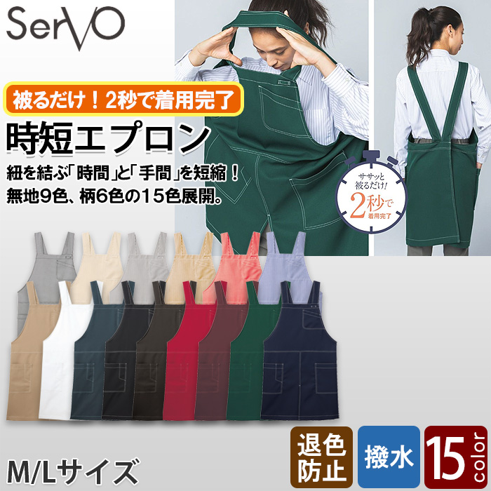 【飲食店販売店制服】時短かぶるだけエプロン　2秒で着用　【15色】兼用　防脱色・非フッ素撥水　トップ