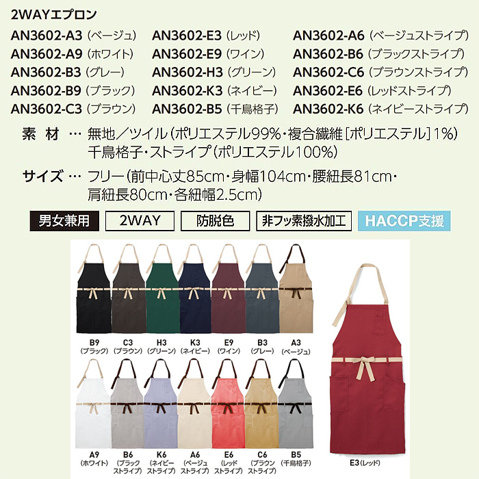 【飲食店販売店制服】　胸あて・腰下　2WAYエプロン【15色】兼用　防脱色・非フッ素撥水　サイズ