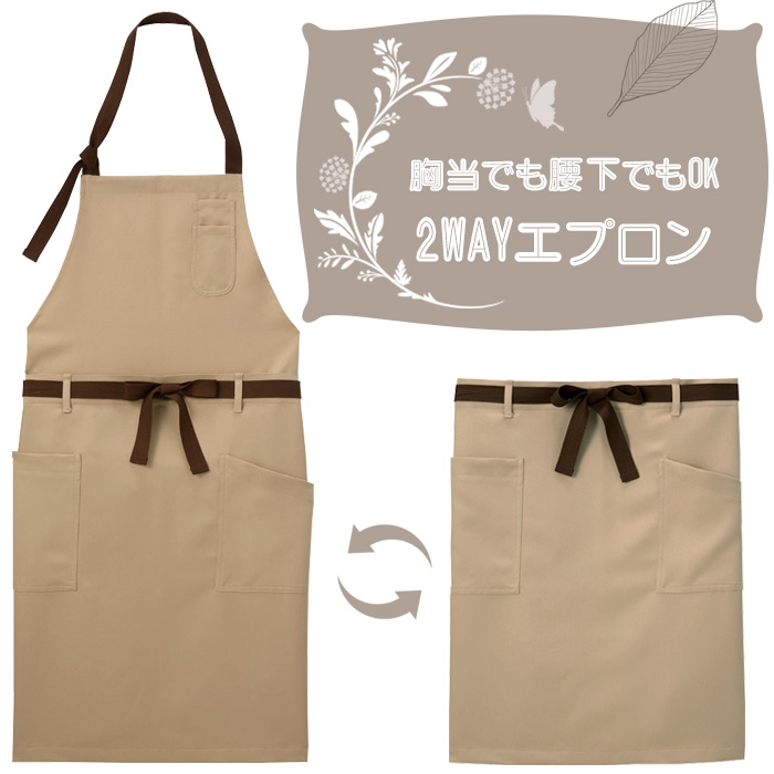 【飲食店販売店制服】　胸あて・腰下　2WAYエプロン【15色】兼用　防脱色・非フッ素撥水　スペック