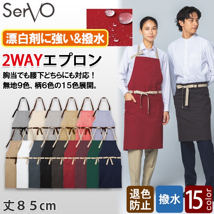 【飲食店販売店制服】　胸あて・腰下　2WAYエプロン【15色】兼用　防脱色・非フッ素撥水　トップ