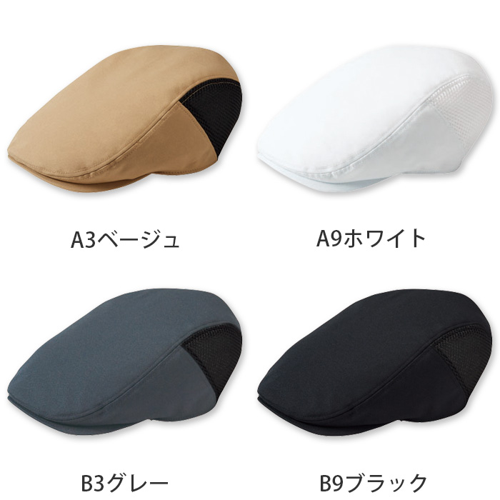 【【飲食店販売店制服】ハンチング【15色】兼用　サイドメッシュで蒸れ防止　防脱色・非フッ素撥水　色