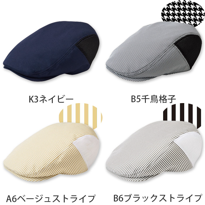 【【飲食店販売店制服】ハンチング【15色】兼用　サイドメッシュで蒸れ防止　防脱色・非フッ素撥水　色