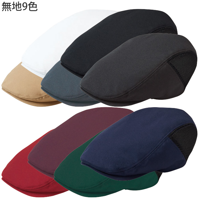 【【飲食店販売店制服】ハンチング【15色】兼用　サイドメッシュで蒸れ防止　防脱色・非フッ素撥水　スペック