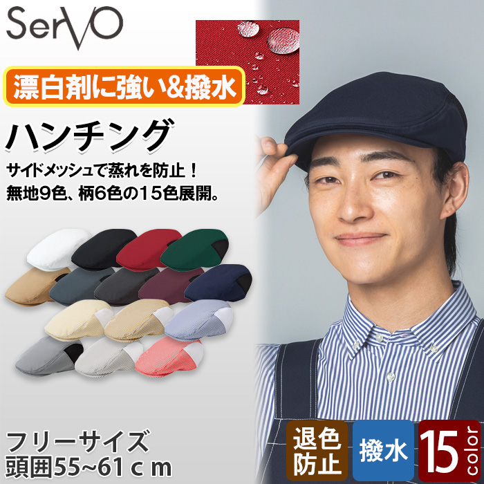 【【飲食店販売店制服】ハンチング【15色】兼用　サイドメッシュで蒸れ防止　防脱色・非フッ素撥水　トップ
