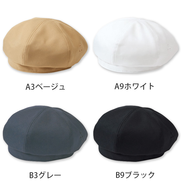 【飲食店販売店制服】ベレー帽【15色】兼用　ふんわり立体的　防脱色・非フッ素撥水　色