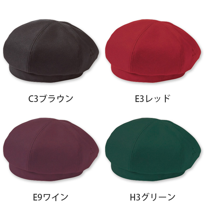 【飲食店販売店制服】ベレー帽【15色】兼用　ふんわり立体的　防脱色・非フッ素撥水　色