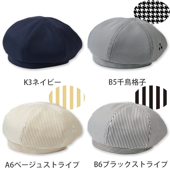 【飲食店販売店制服】ベレー帽【15色】兼用　ふんわり立体的　防脱色・非フッ素撥水　色