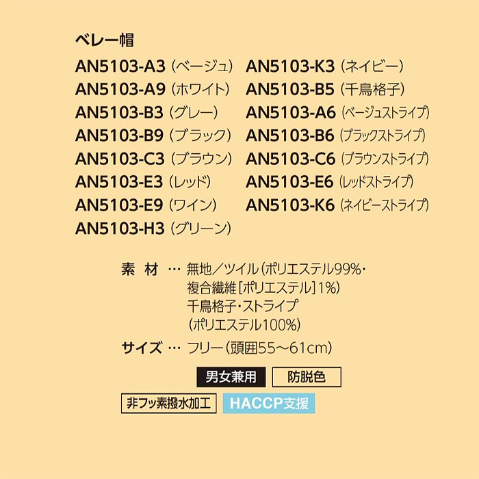 【飲食店販売店制服】ベレー帽【15色】兼用　ふんわり立体的　防脱色・非フッ素撥水　サイズ