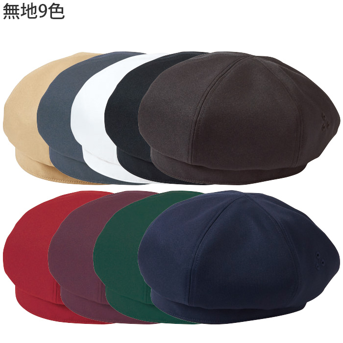 【飲食店販売店制服】ベレー帽【15色】兼用　ふんわり立体的　防脱色・非フッ素撥水　スペック
