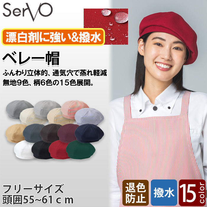 【飲食店販売店制服】ベレー帽【15色】兼用　ふんわり立体的　防脱色・非フッ素撥水　トップ