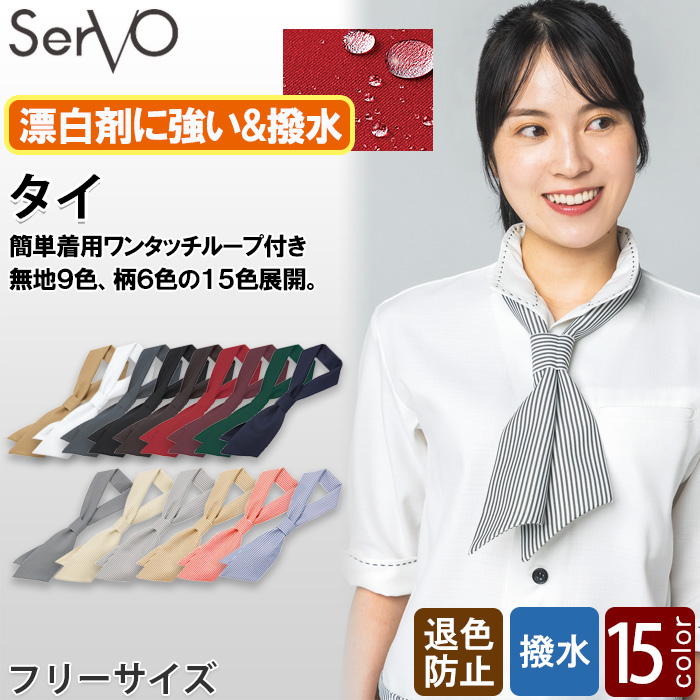 【飲食店販売店制服】コックタイ【15色】兼用　簡単着用　防脱色・非フッ素撥水　トップ