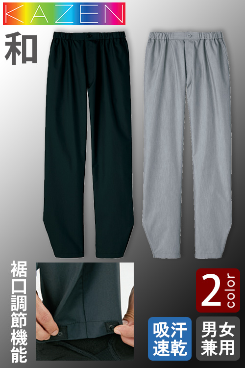 和KAZEN　足首絞り調整可能　イージー和風パンツ 【2色】兼用