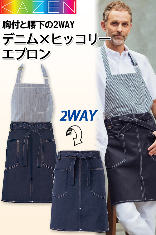 デニム&ヒッコリー　胸当と腰下2WAYエプロン(男女兼用)