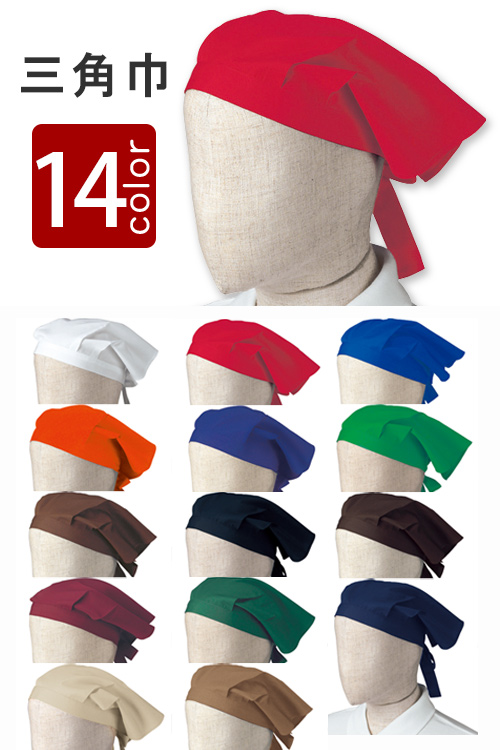 飲食店販売店制服　15色から選べる　定番のヒモ付き三角巾