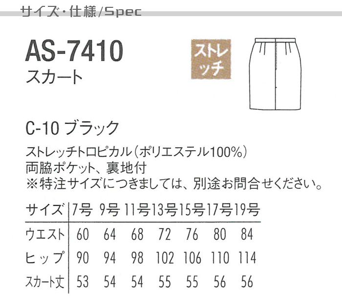 AS7410 飲食店サービス制服　安くてお買得高品質スカート【黒】ストレッチでシワになりにくい　 商品機能説明