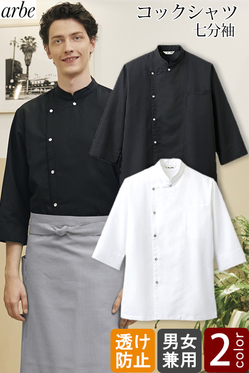  コックシャツ(七分袖) 【男女兼用】　スナップボタンで脱ぎ着しやすい
