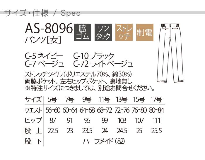 AS8096ストレッチパンツ(女性用) チリほこり防ぐ制電加工 サイズ機能説明